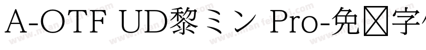 A-OTF UD黎ミン Pro字体转换